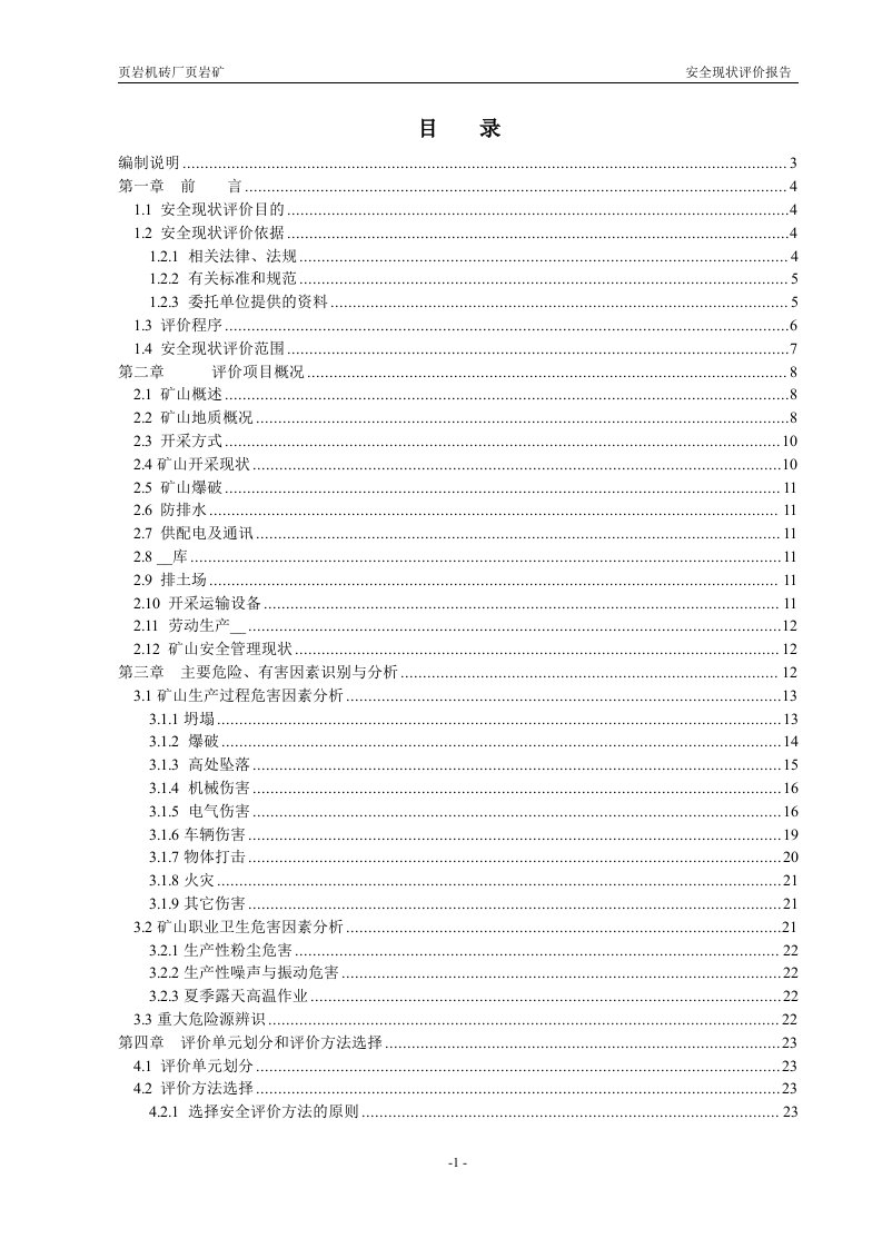 砖厂页岩矿安全现状评价