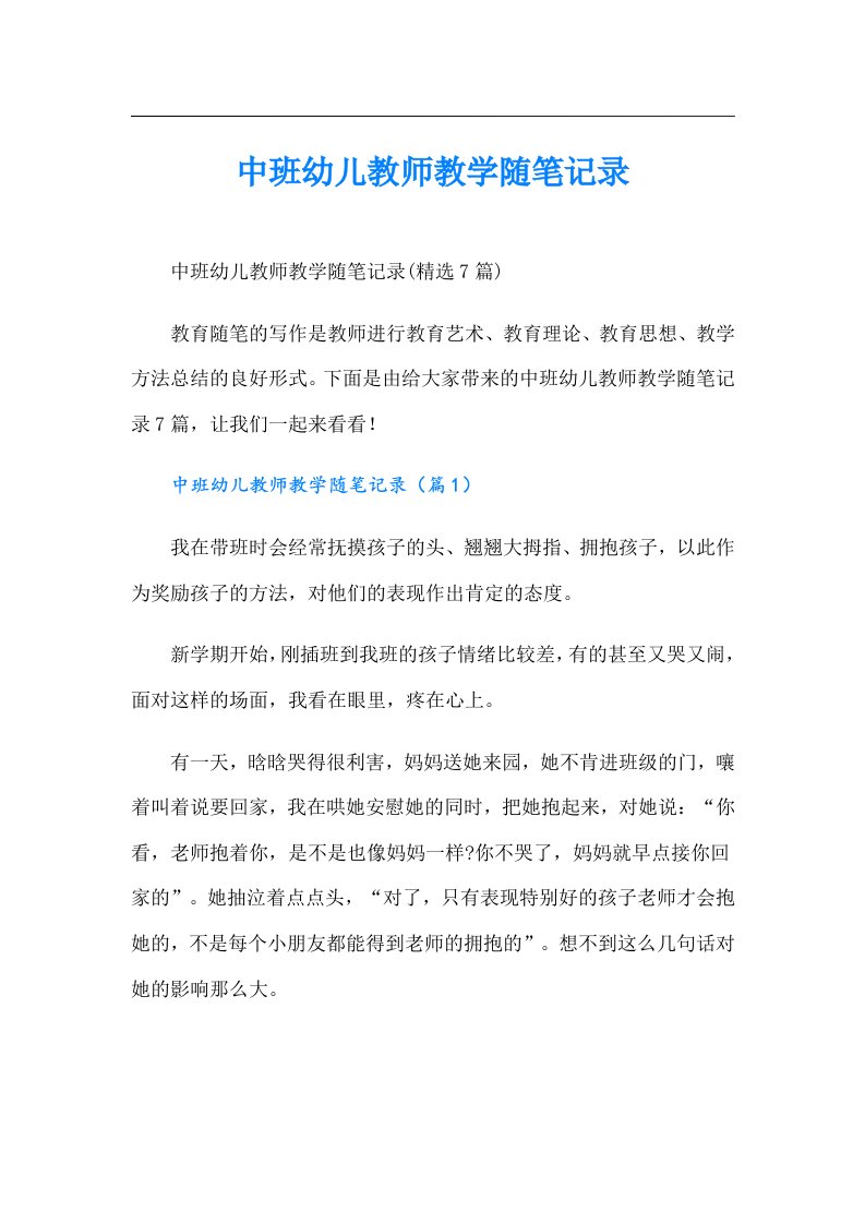 中班幼儿教师教学随笔记录