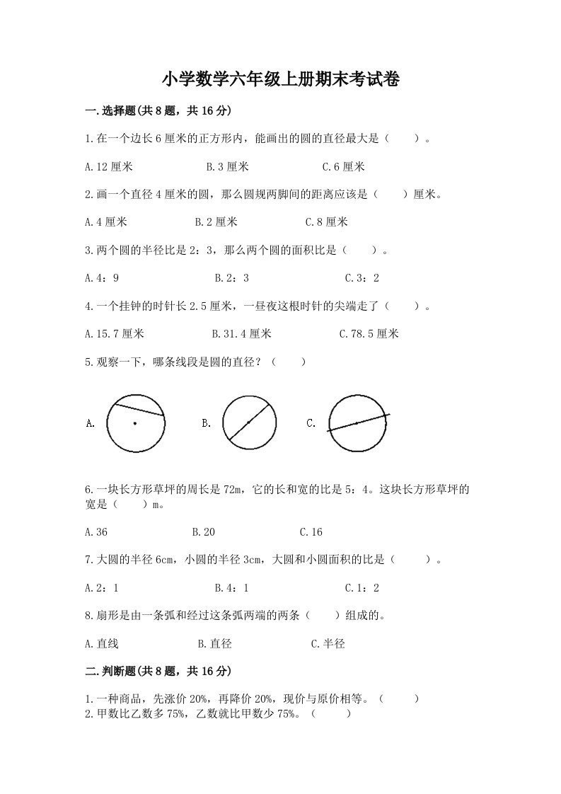 小学数学六年级上册期末考试卷附答案（实用）