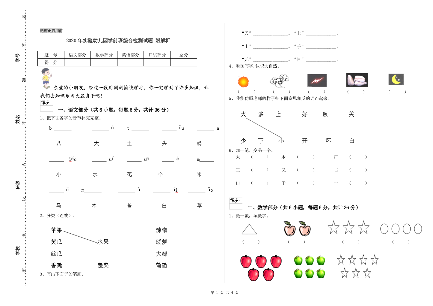 2020年实验幼儿园学前班综合检测试题-附解析