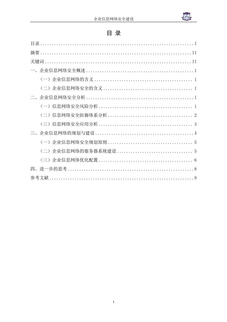 企业信息网络安全建设毕业论文范文