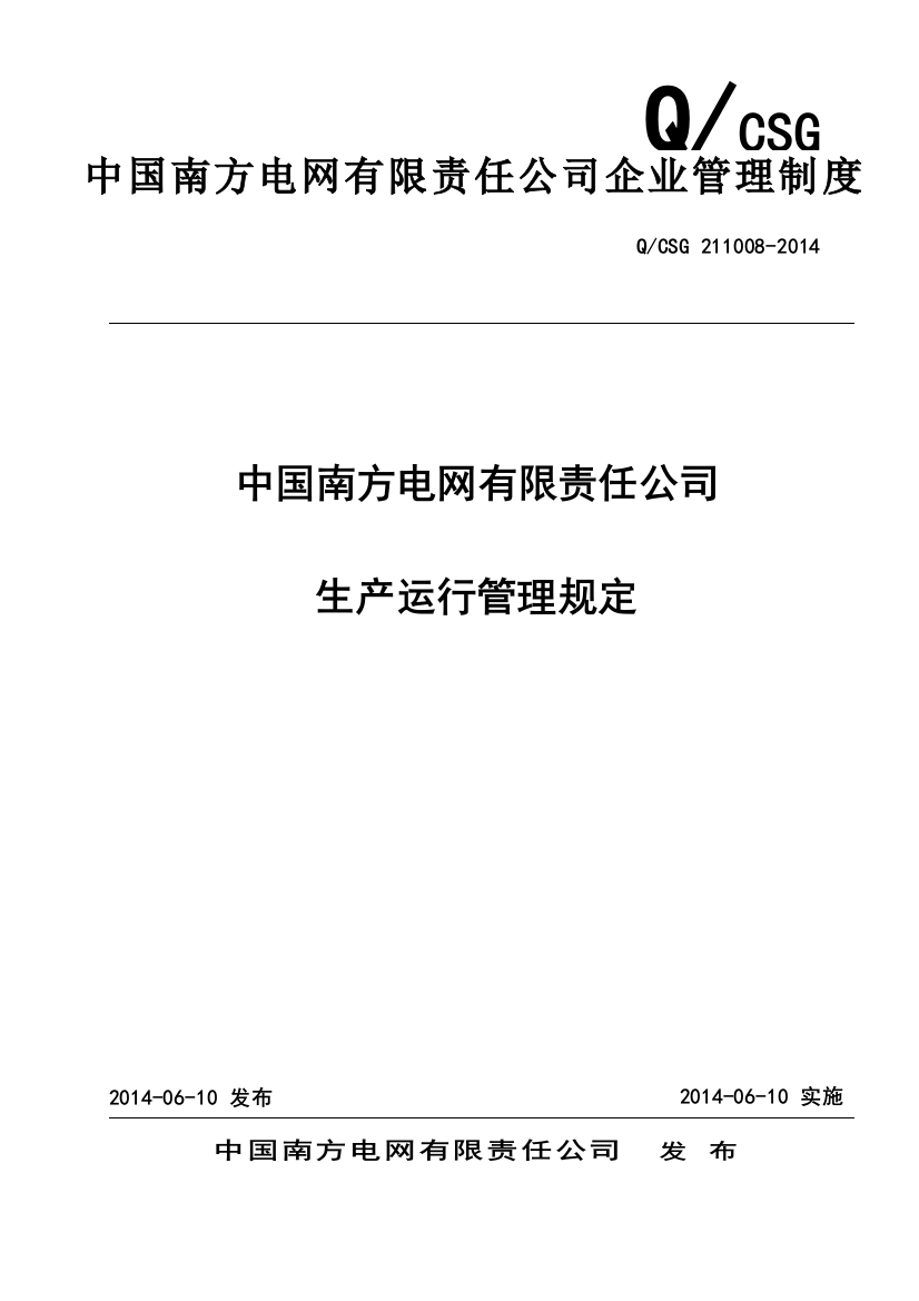 中国南方电网有限责任公司生产运行管理规定