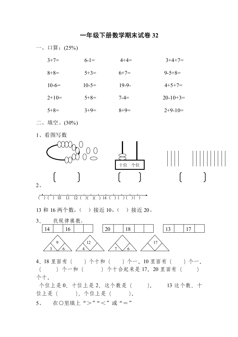 一年级下册数学期末试卷32