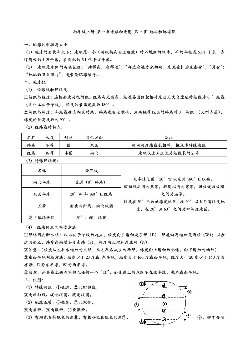 七年级上册第一章地球和地图第一节地球和地球仪