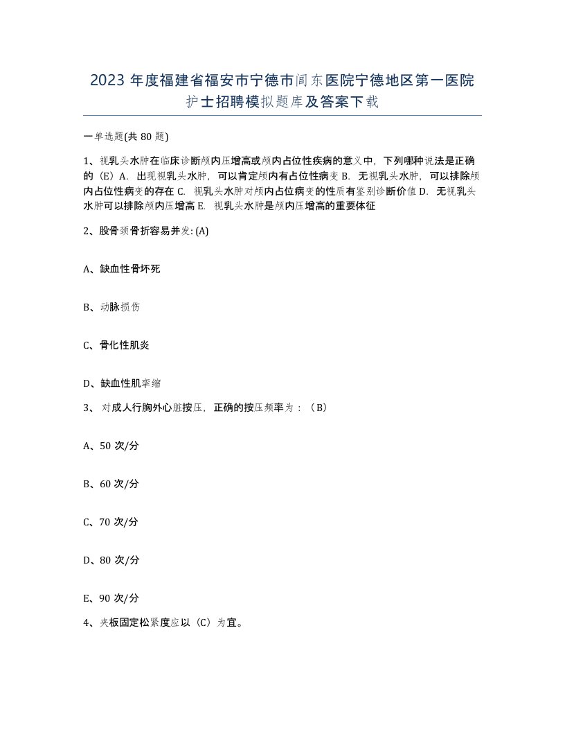 2023年度福建省福安市宁德市闾东医院宁德地区第一医院护士招聘模拟题库及答案