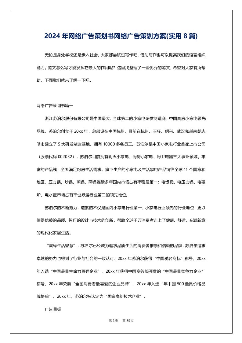 2024年网络广告策划书网络广告策划方案(实用8篇)