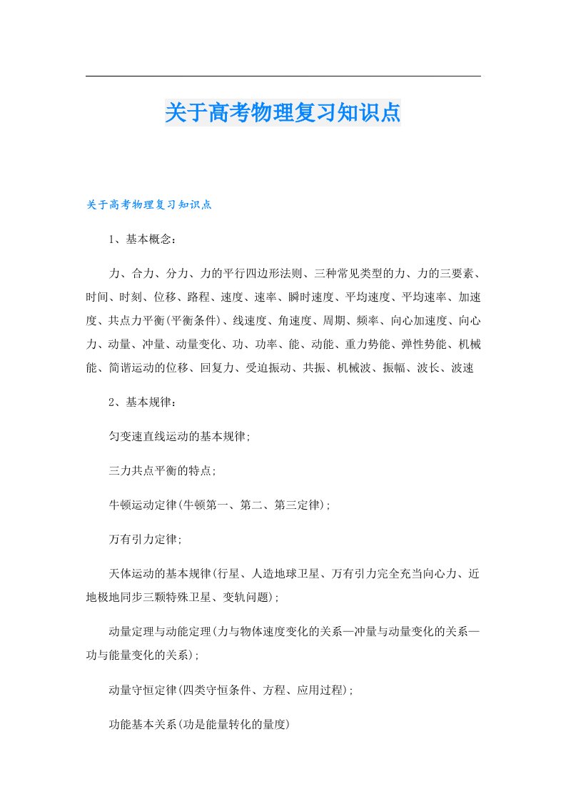 关于高考物理复习知识点