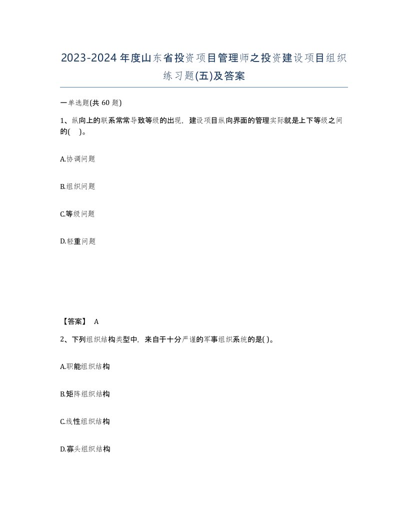 2023-2024年度山东省投资项目管理师之投资建设项目组织练习题五及答案