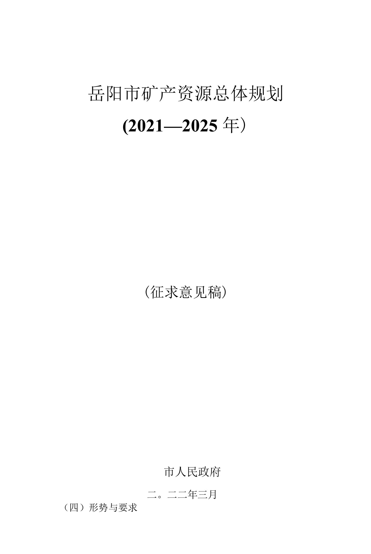 岳阳市矿产资源总体规划（2021～2025年）