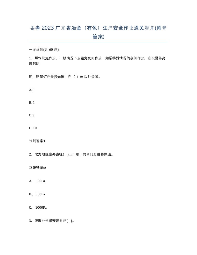 备考2023广东省冶金有色生产安全作业通关题库附带答案