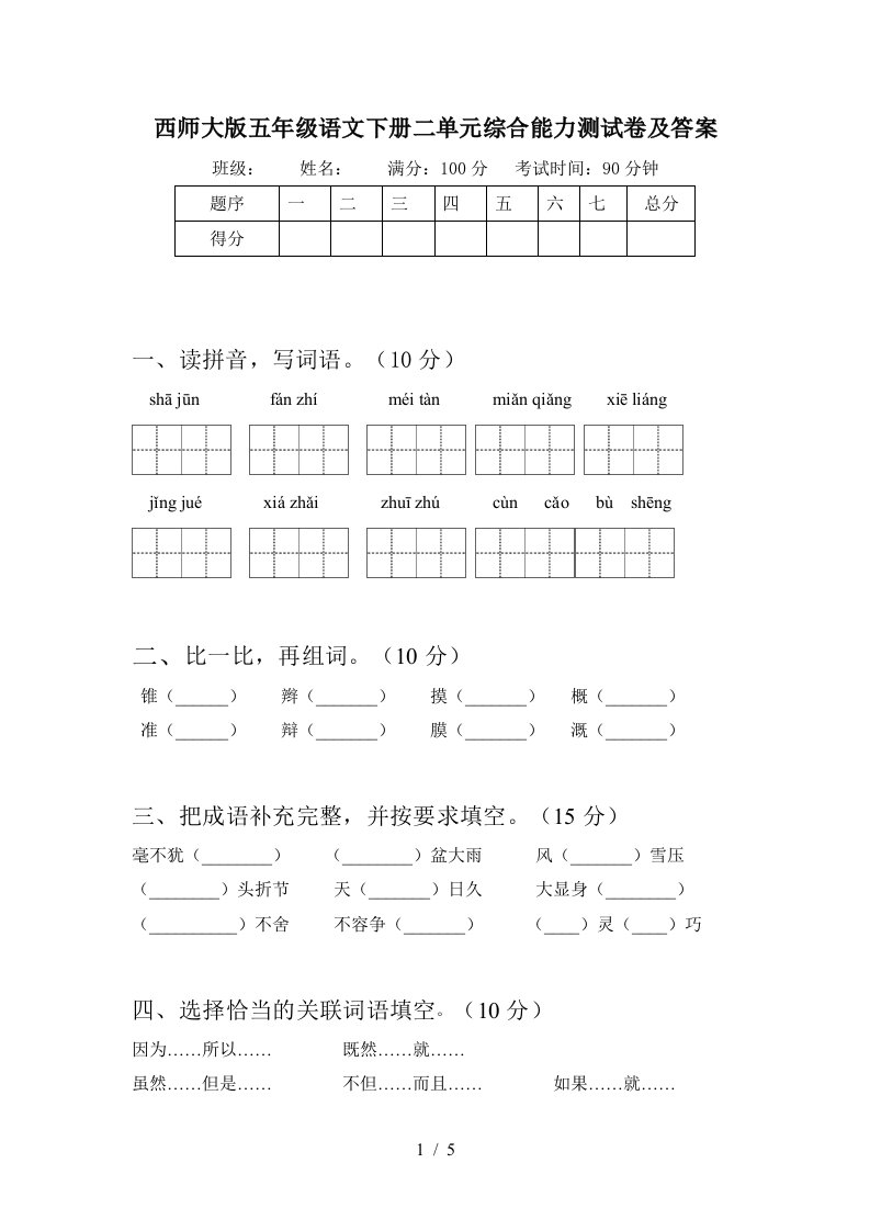 西师大版五年级语文下册二单元综合能力测试卷及答案