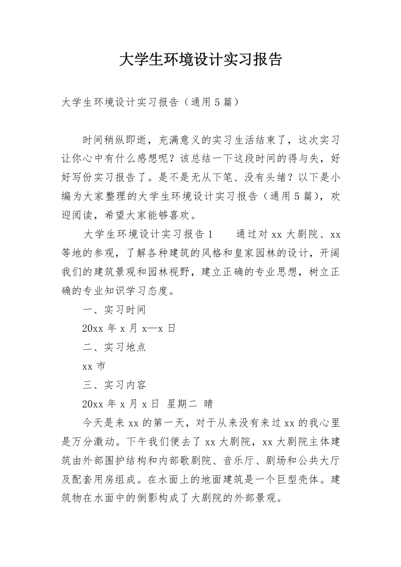 大学生环境设计实习报告