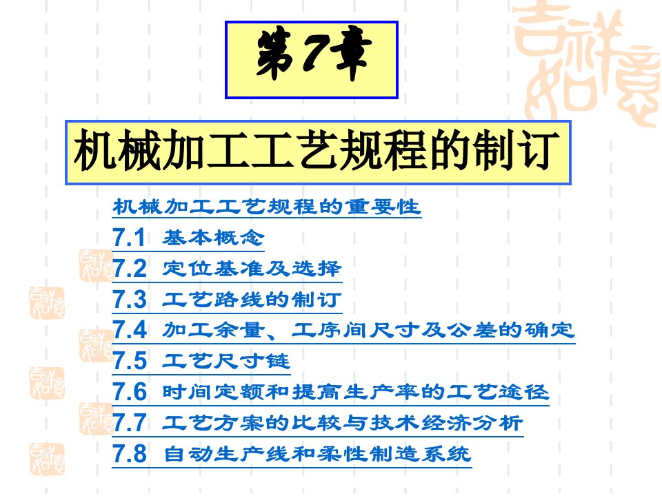 机械加工工艺规程的制定