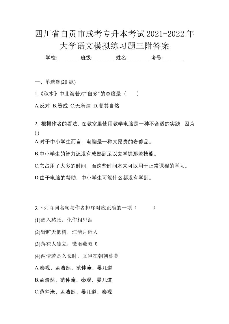 四川省自贡市成考专升本考试2021-2022年大学语文模拟练习题三附答案