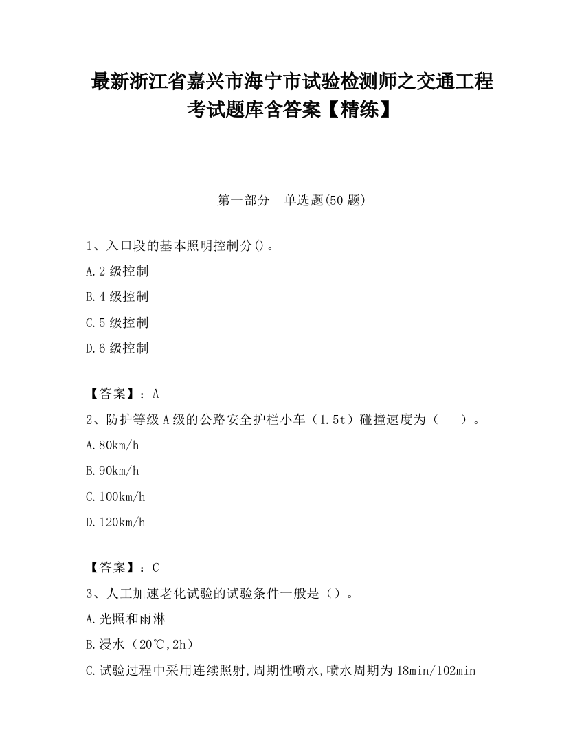 最新浙江省嘉兴市海宁市试验检测师之交通工程考试题库含答案【精练】