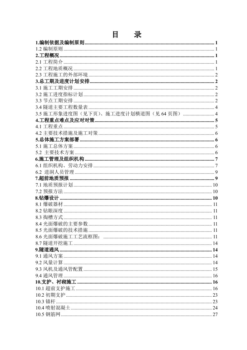 兰渝铁路某合同段隧道实施性施工组织设计