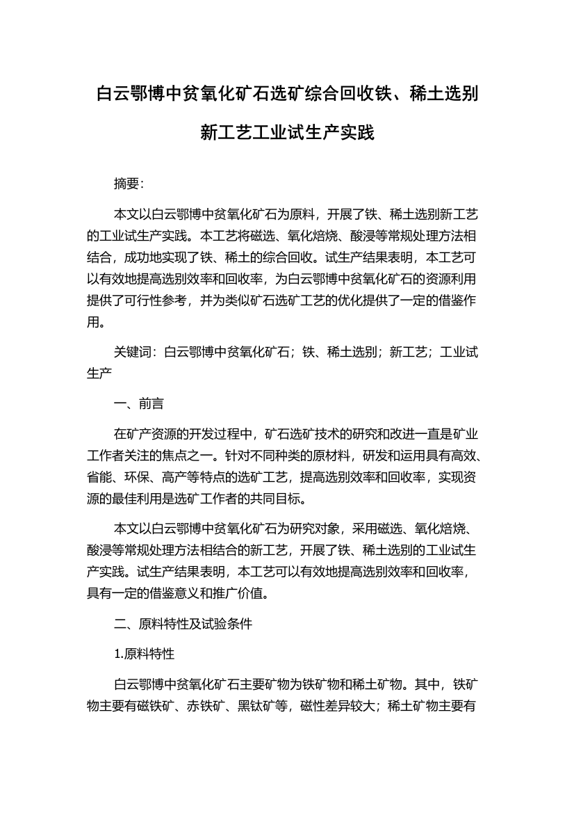 白云鄂博中贫氧化矿石选矿综合回收铁、稀土选别新工艺工业试生产实践