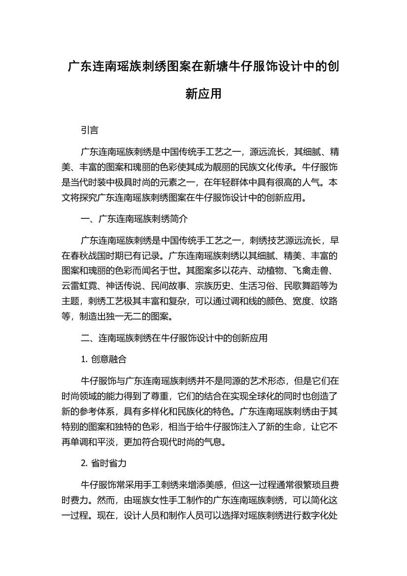 广东连南瑶族刺绣图案在新塘牛仔服饰设计中的创新应用