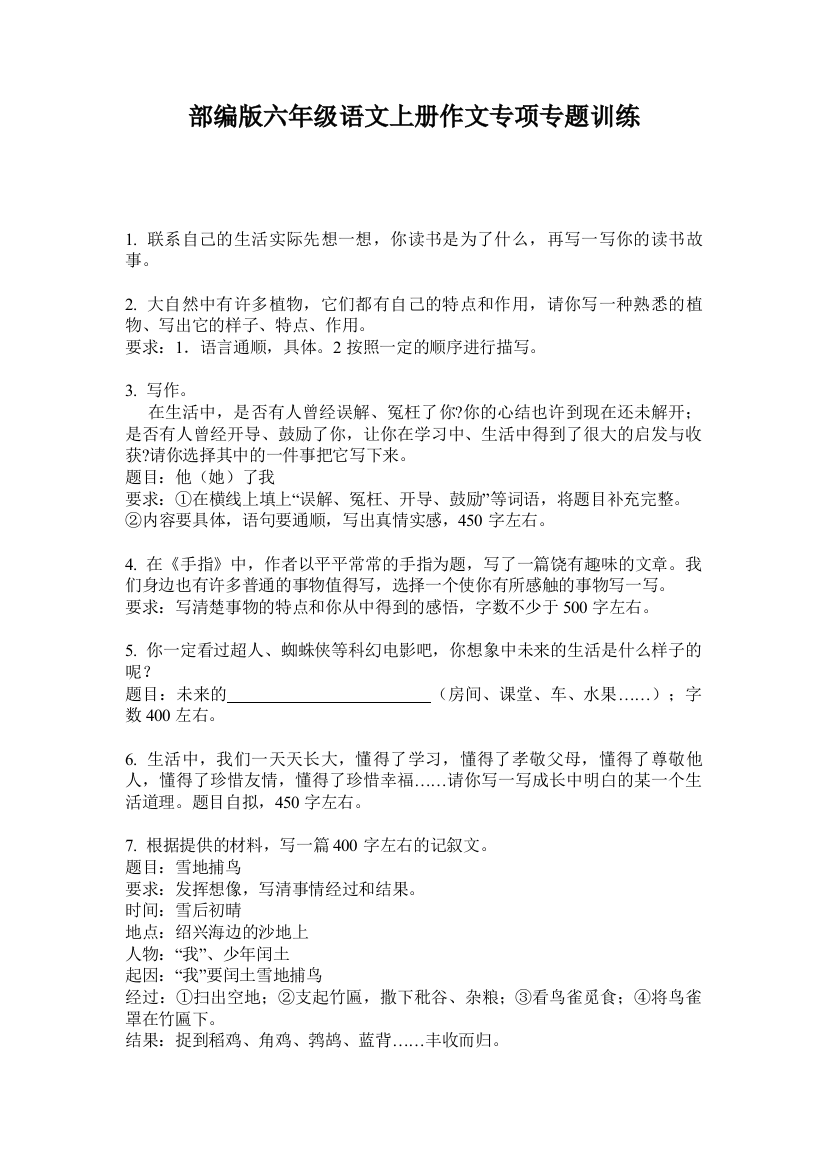 部编版六年级语文上册作文专项专题训练