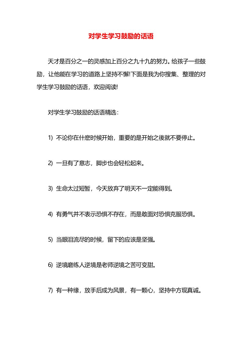 对学生学习鼓励的话语