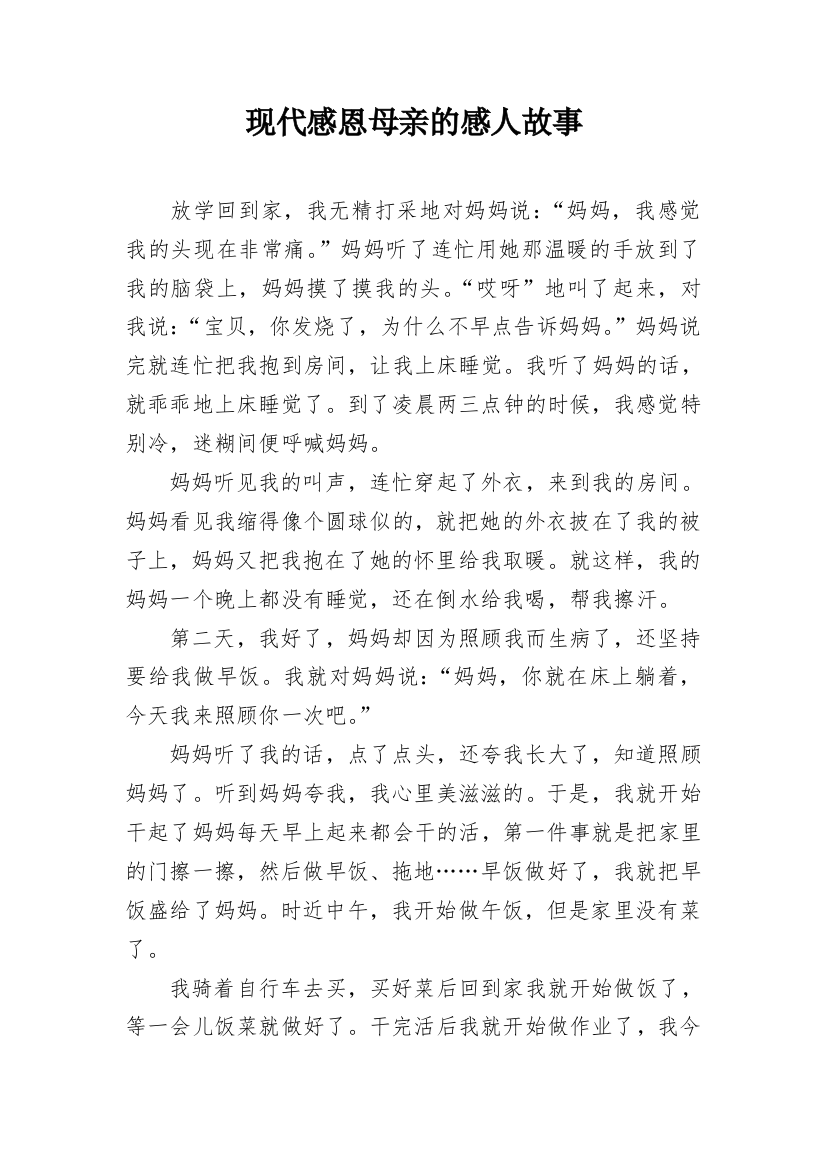 现代感恩母亲的感人故事