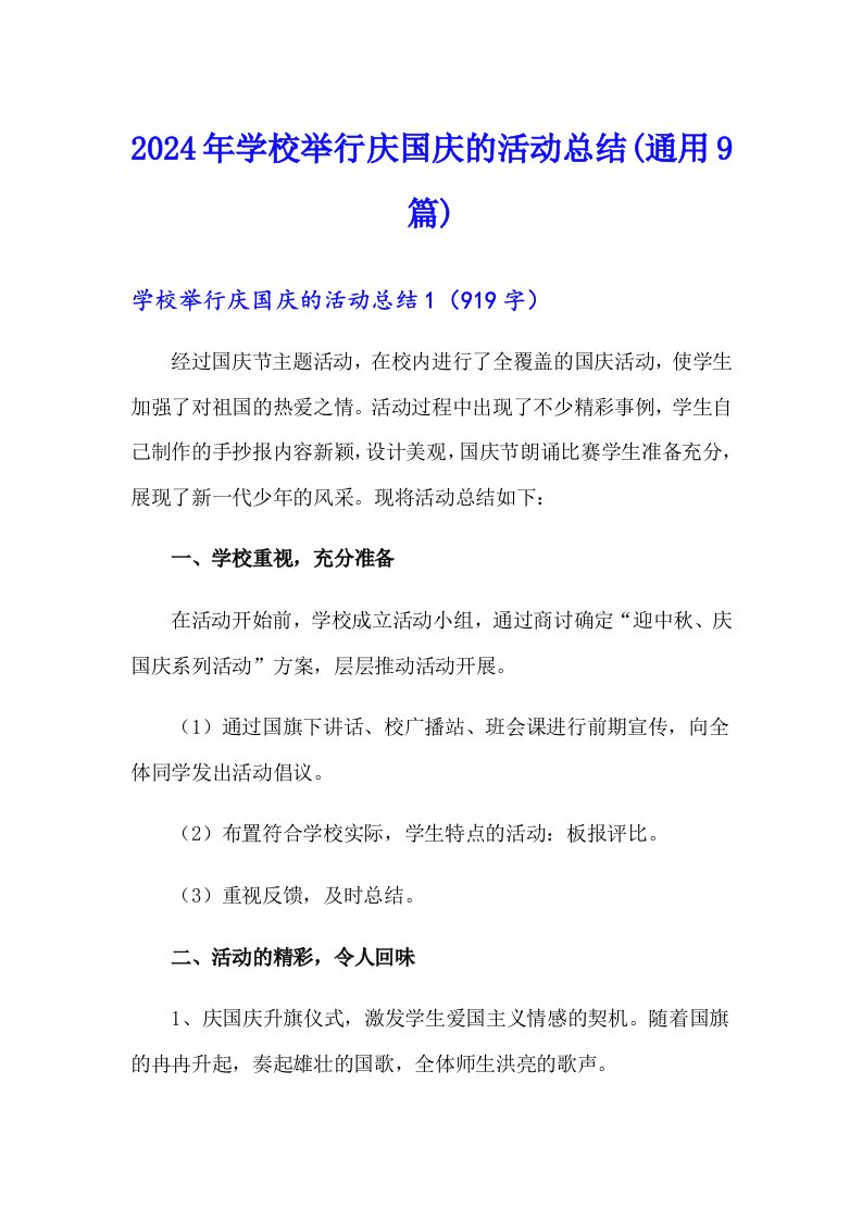 2024年学校举行庆国庆的活动总结(通用9篇)（可编辑）