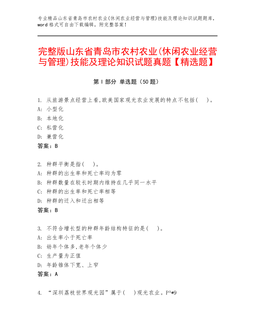 完整版山东省青岛市农村农业(休闲农业经营与管理)技能及理论知识试题真题【精选题】