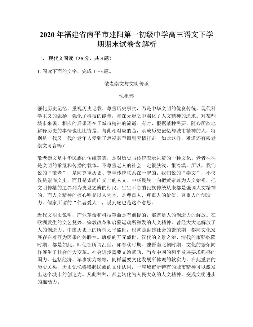 2020年福建省南平市建阳第一初级中学高三语文下学期期末试卷含解析