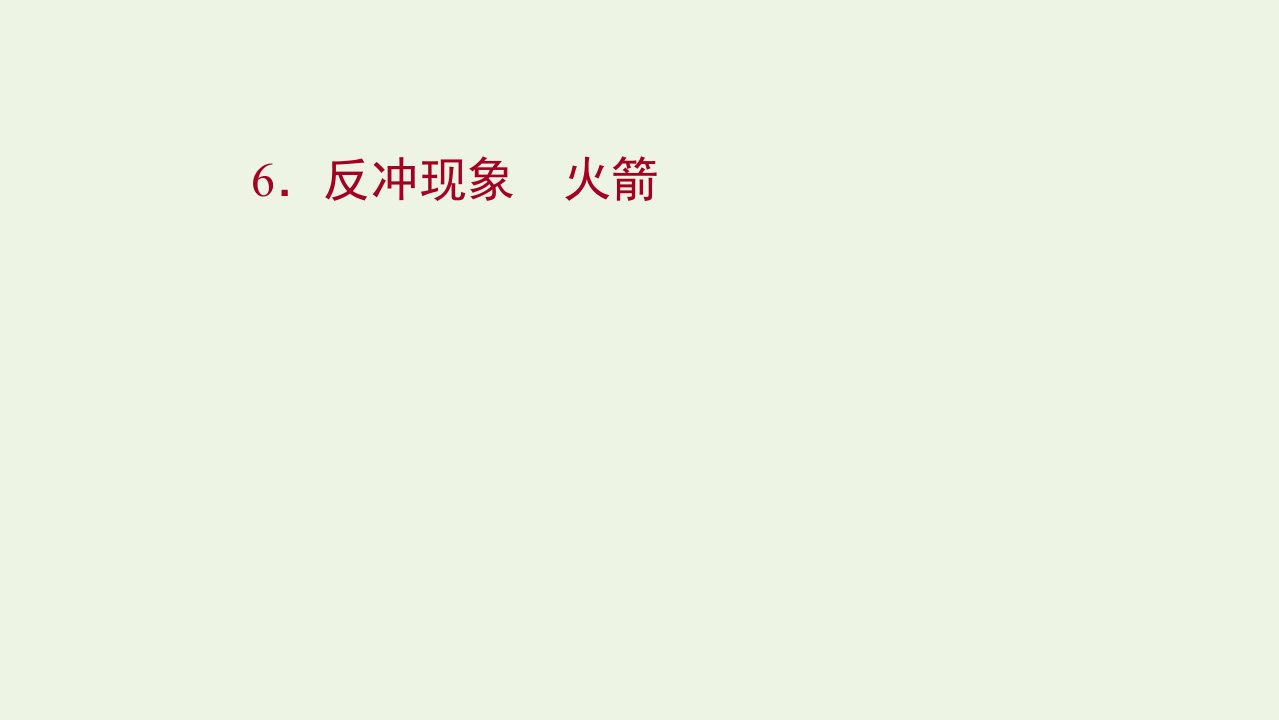 2021_2022学年新教材高中物理第一章动量守恒定律6反冲现象火箭课件新人教版选择性必修第一册