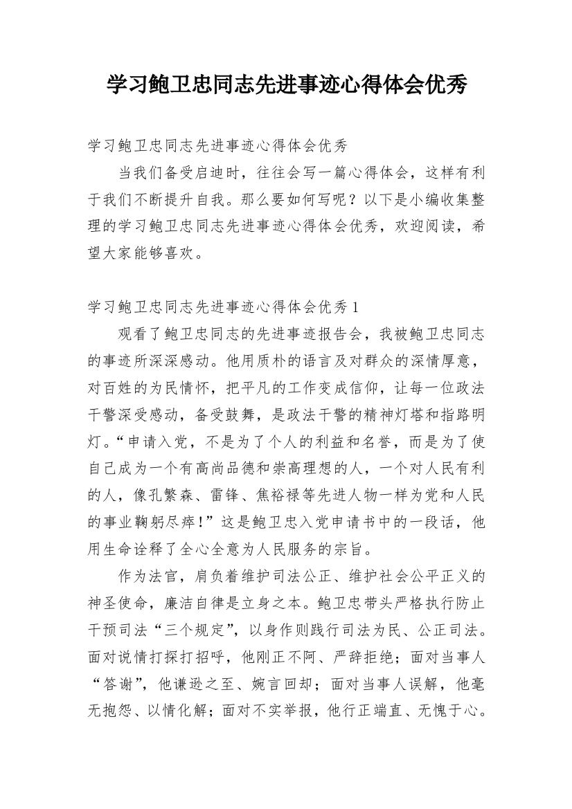 学习鲍卫忠同志先进事迹心得体会优秀