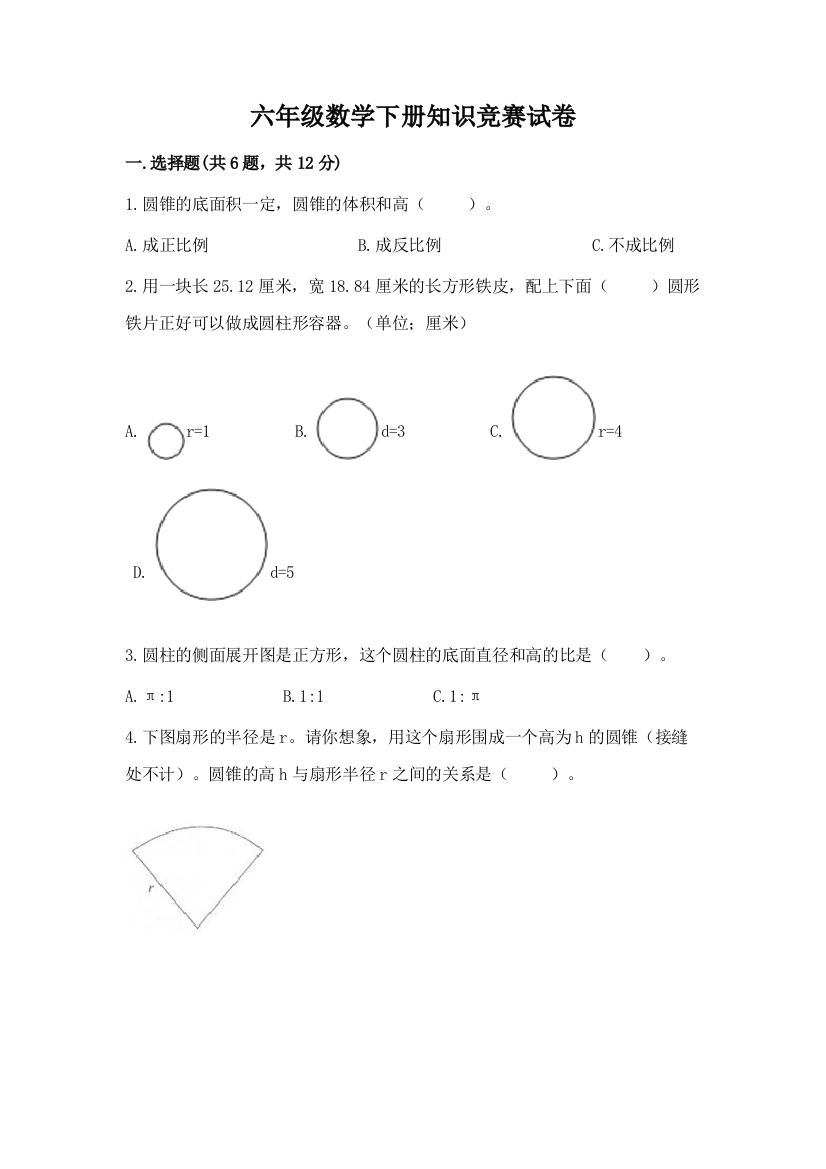 六年级数学下册知识竞赛试卷精品(基础题)