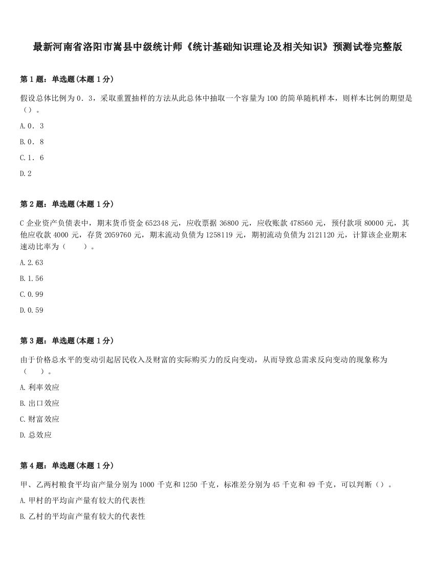 最新河南省洛阳市嵩县中级统计师《统计基础知识理论及相关知识》预测试卷完整版