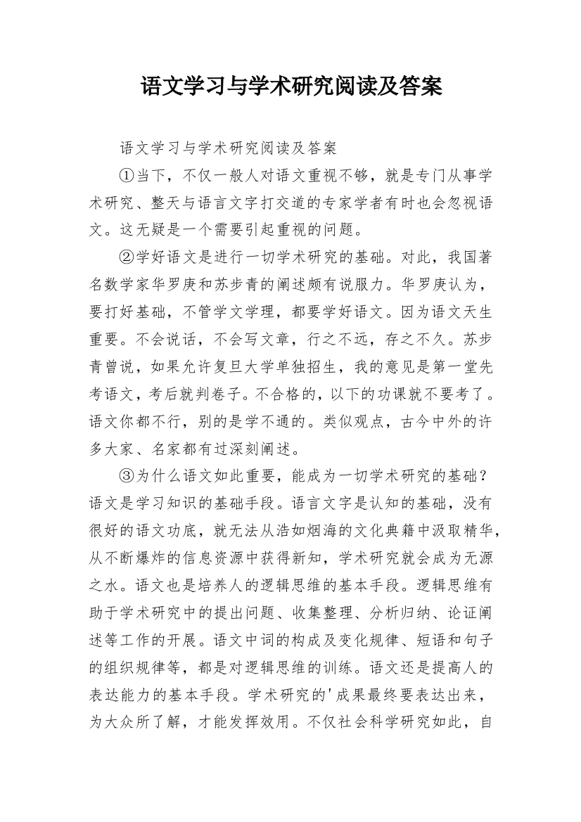 语文学习与学术研究阅读及答案