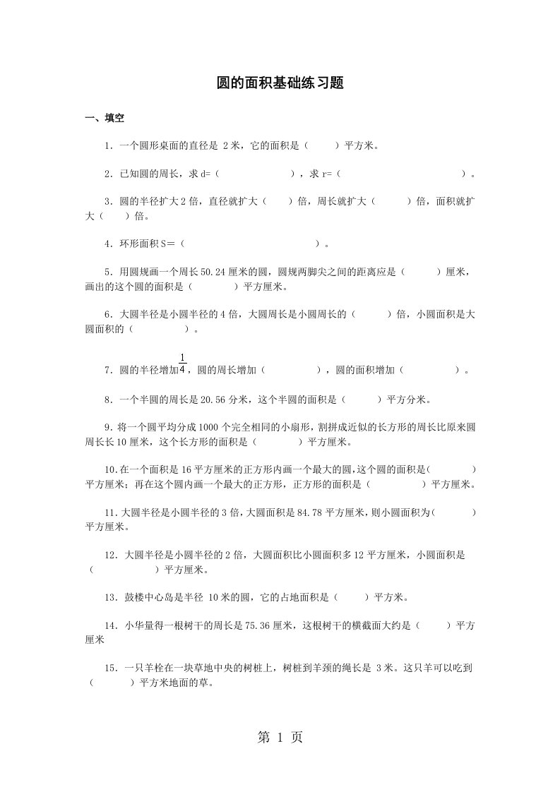 六年级上册数学试题圆的面积基础练习题｜北师大版（无答案）