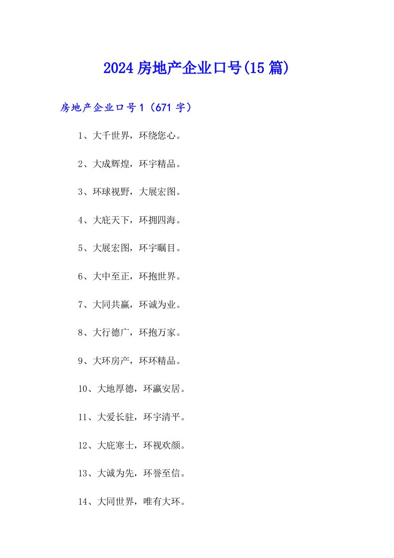 2024房地产企业口号(15篇)