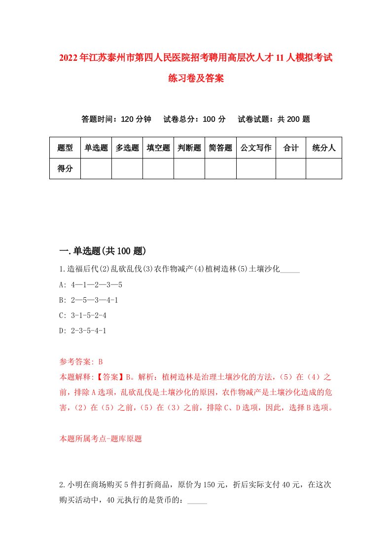 2022年江苏泰州市第四人民医院招考聘用高层次人才11人模拟考试练习卷及答案第9卷