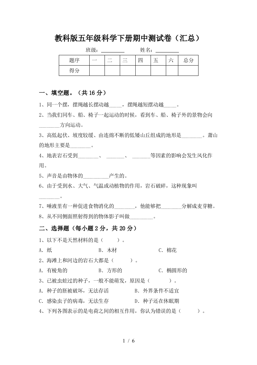 教科版五年级科学下册期中测试卷(汇总)