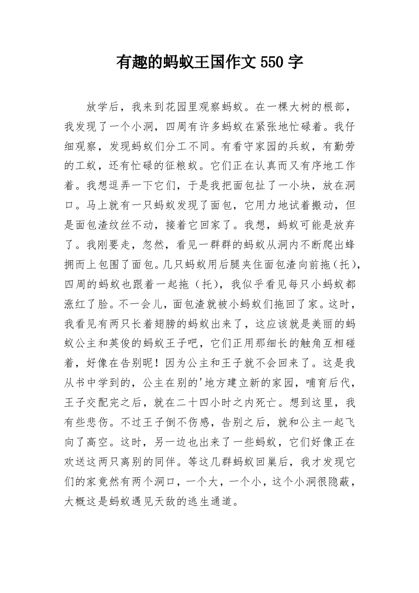 有趣的蚂蚁王国作文550字