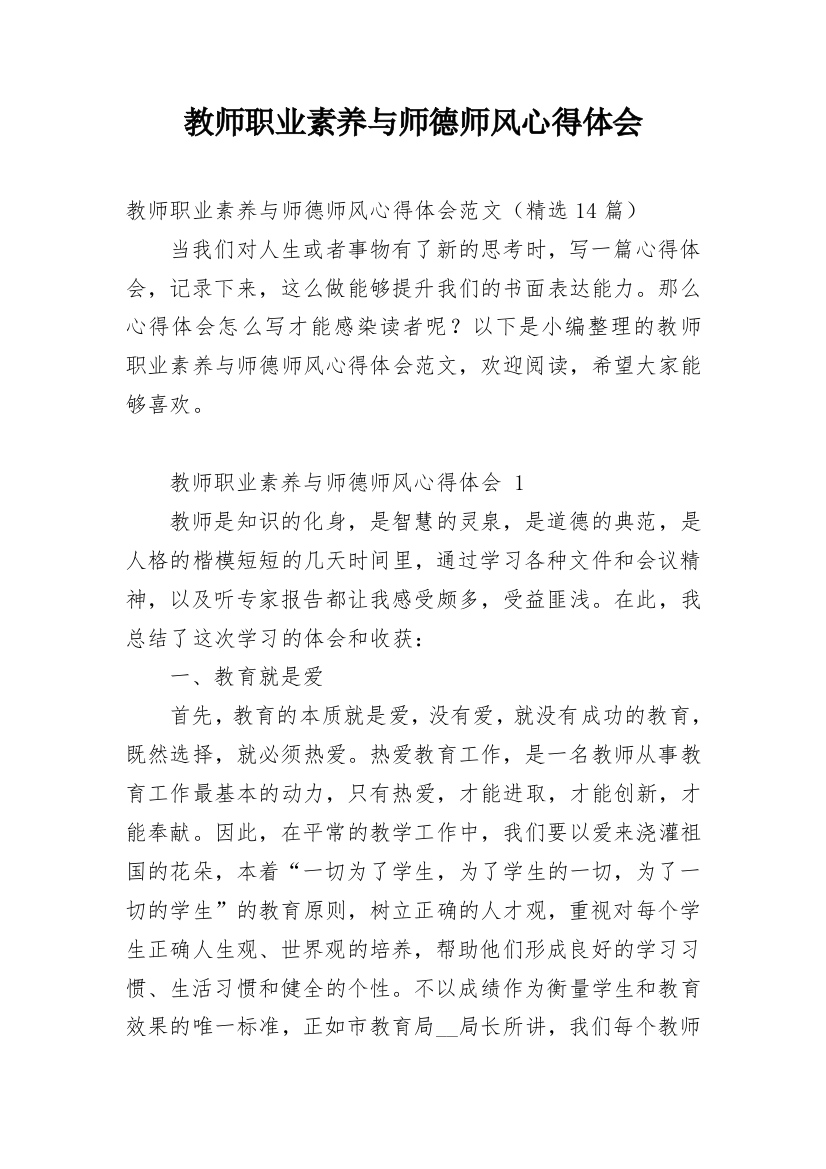 教师职业素养与师德师风心得体会