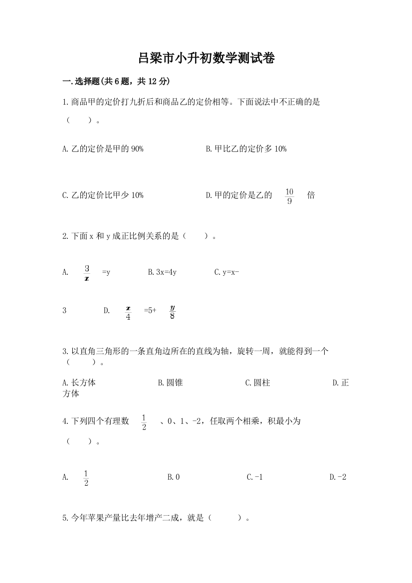 吕梁市小升初数学测试卷完整版