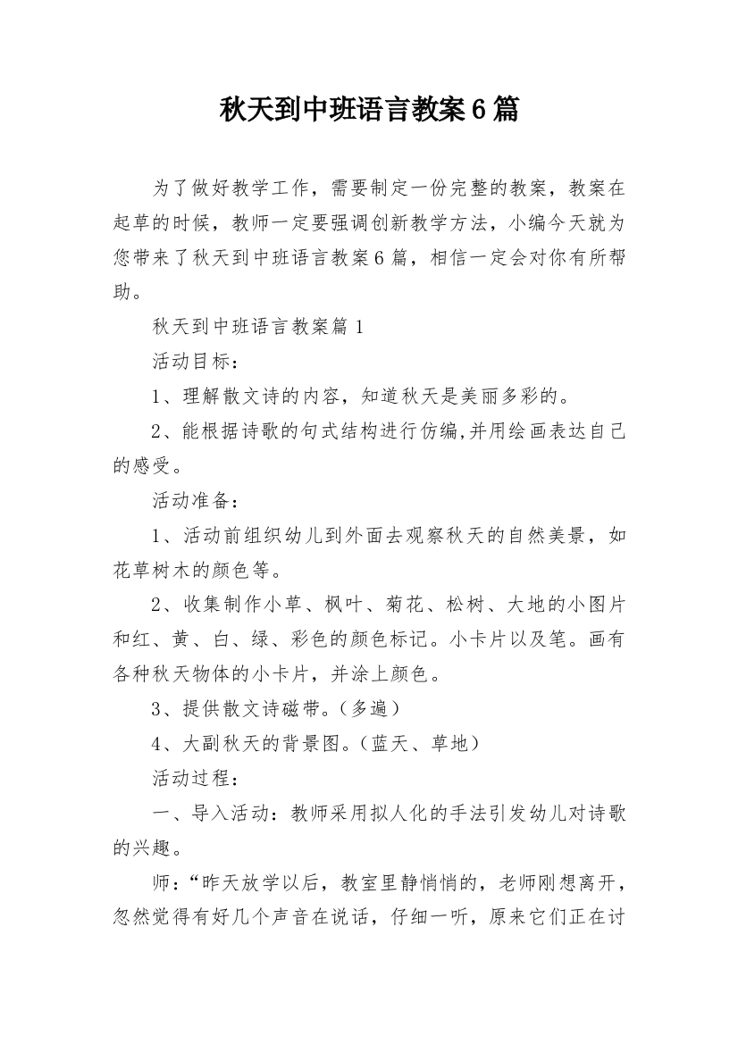 秋天到中班语言教案6篇