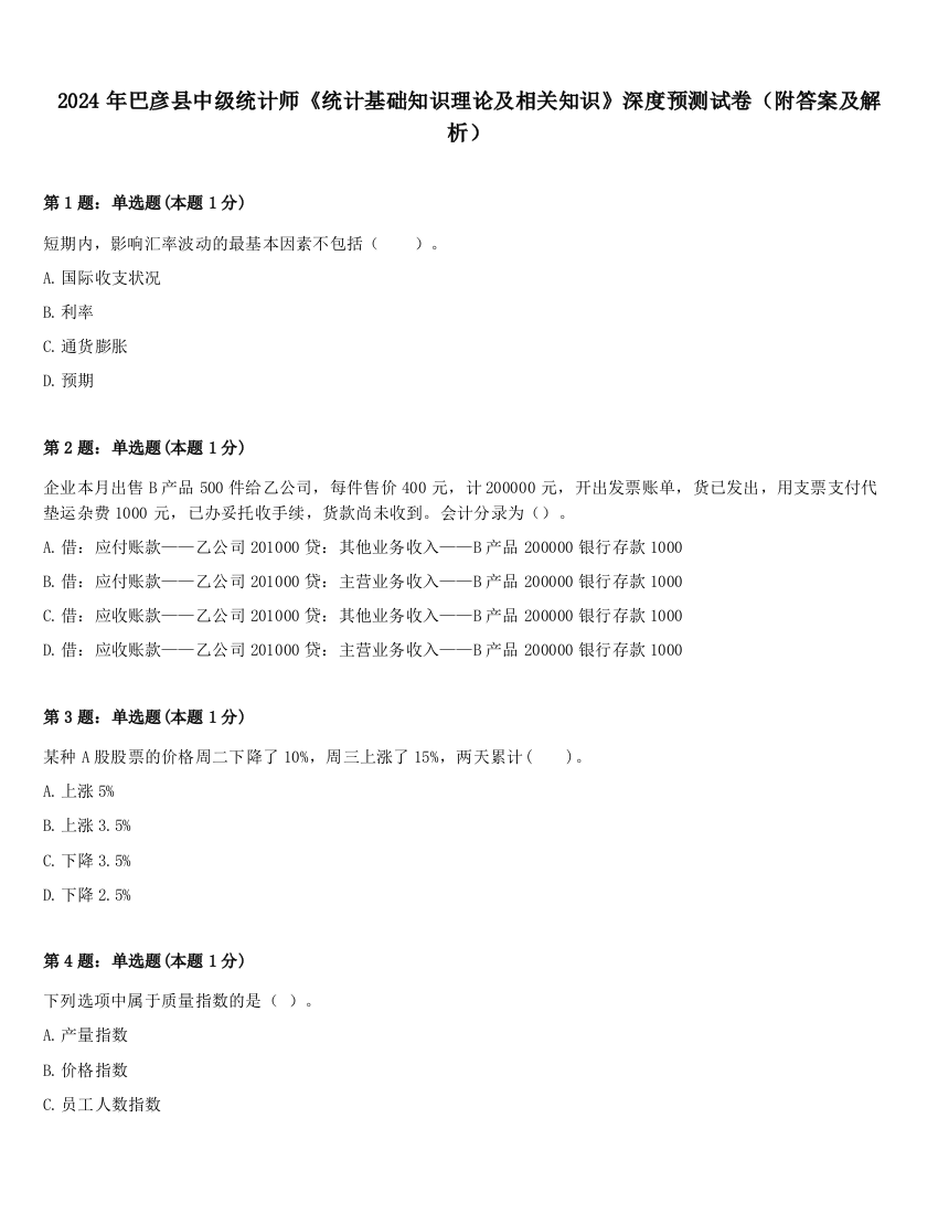 2024年巴彦县中级统计师《统计基础知识理论及相关知识》深度预测试卷（附答案及解析）