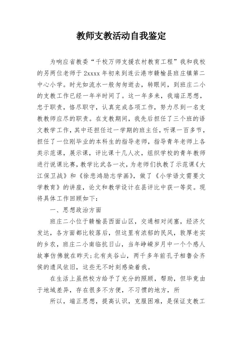 教师支教活动自我鉴定