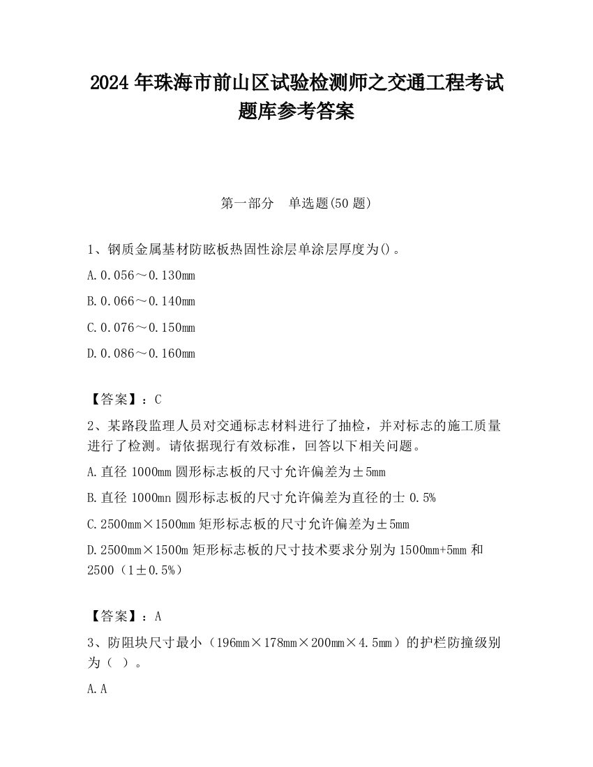 2024年珠海市前山区试验检测师之交通工程考试题库参考答案