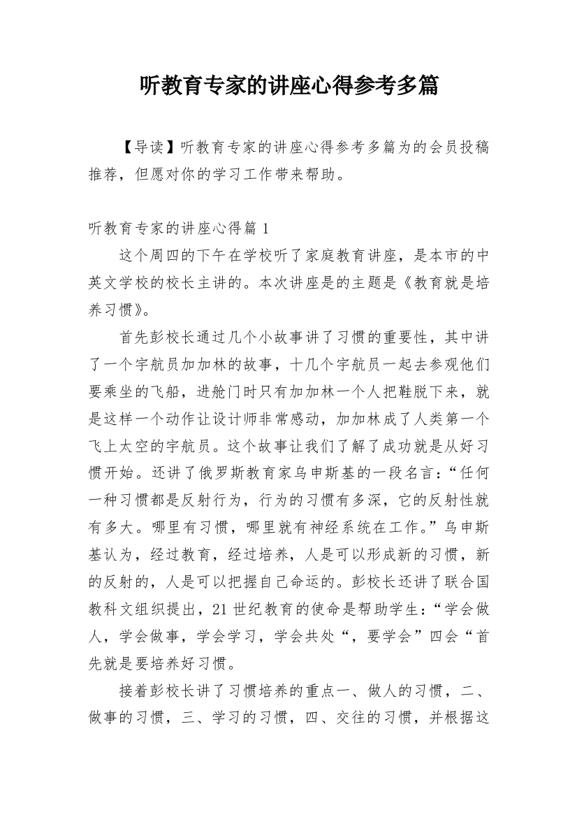 听教育专家的讲座心得参考多篇