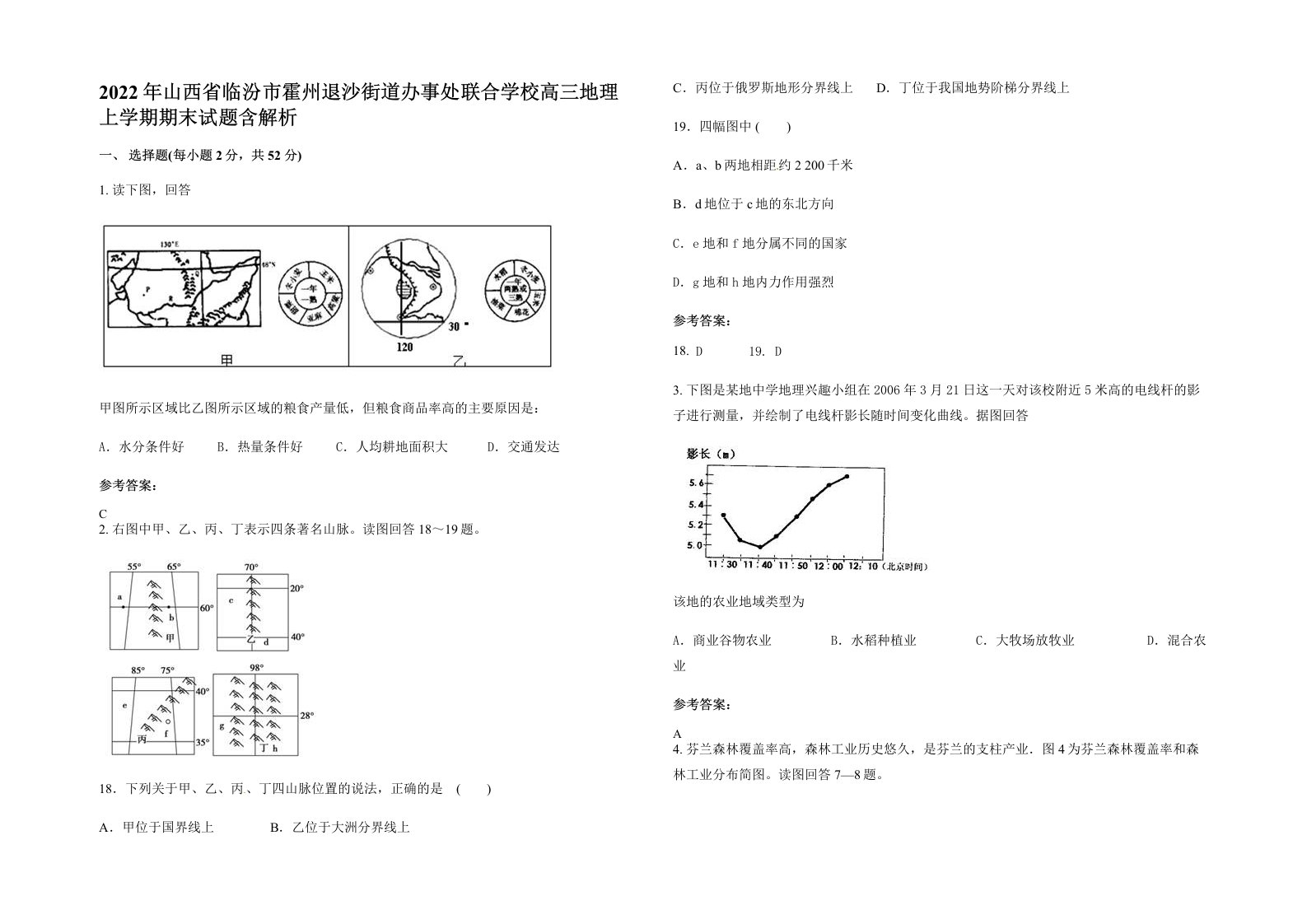 2022年山西省临汾市霍州退沙街道办事处联合学校高三地理上学期期末试题含解析