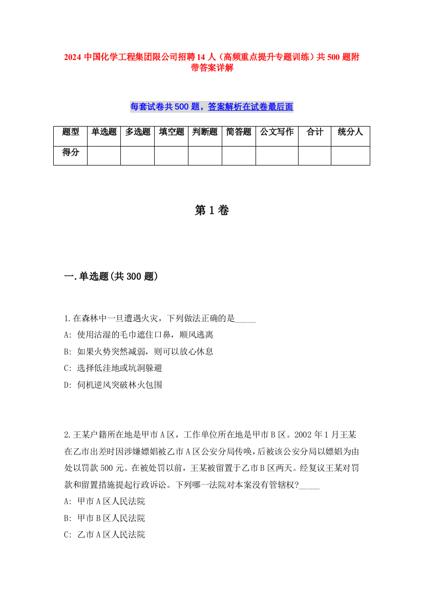 2024中国化学工程集团限公司招聘14人（高频重点提升专题训练）共500题附带答案详解