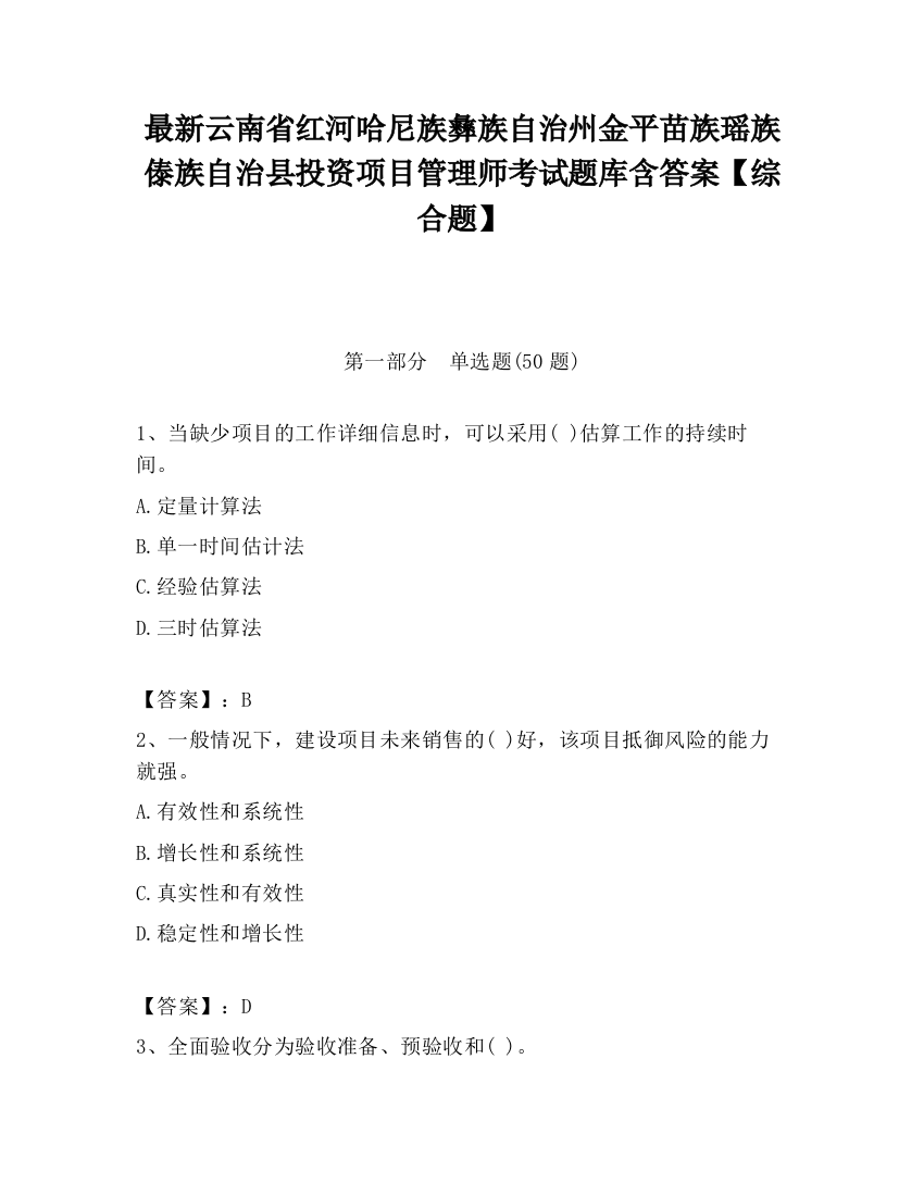 最新云南省红河哈尼族彝族自治州金平苗族瑶族傣族自治县投资项目管理师考试题库含答案【综合题】