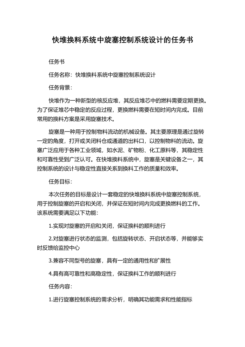 快堆换料系统中旋塞控制系统设计的任务书