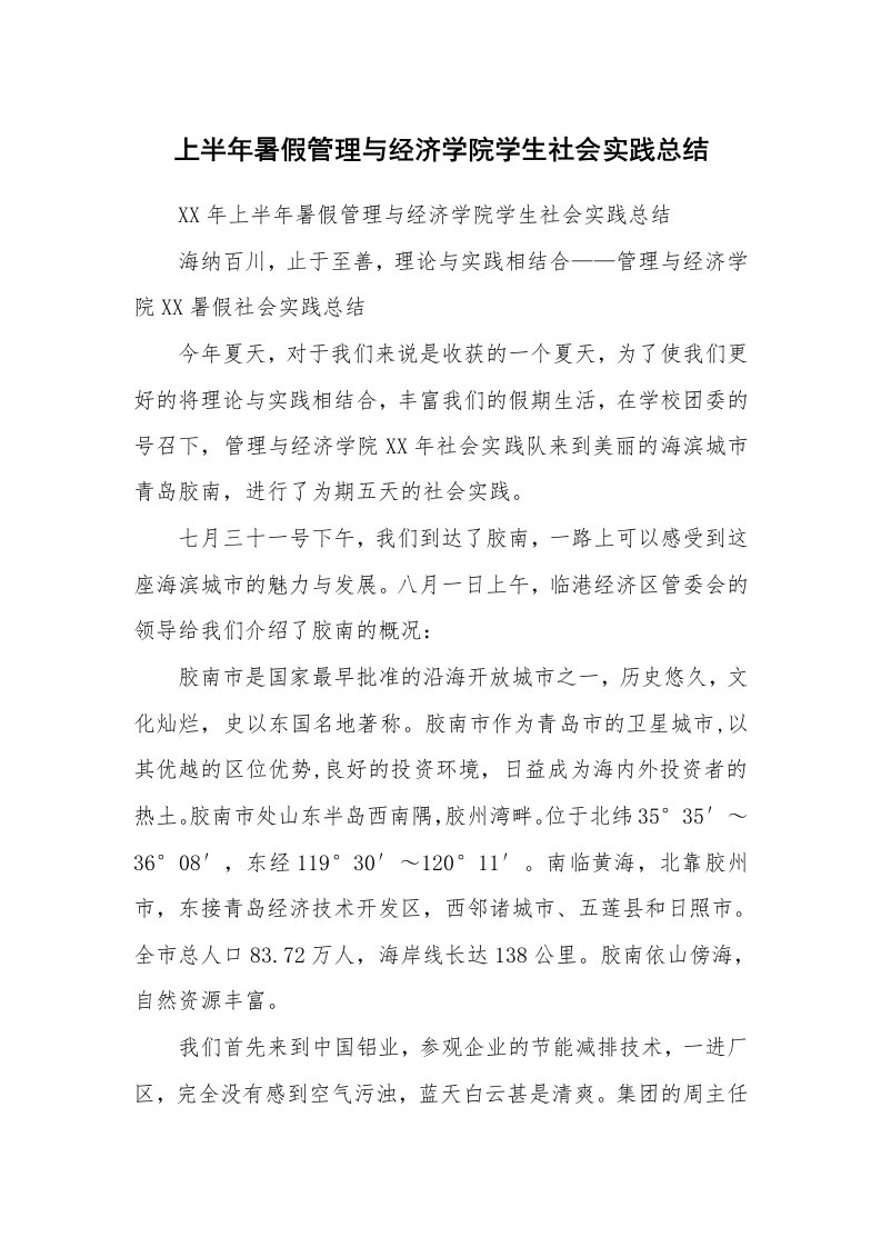 工作总结_104157_上半年暑假管理与经济学院学生社会实践总结